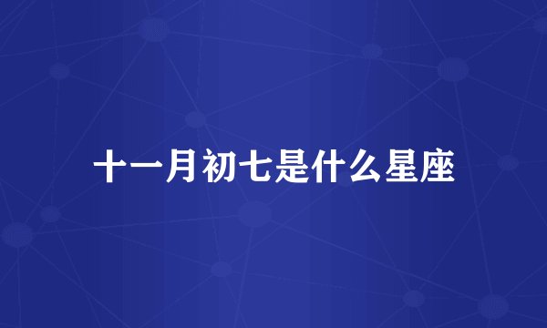 十一月初七是什么星座
