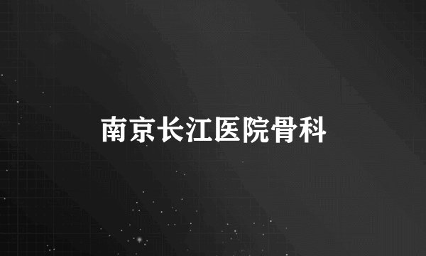 南京长江医院骨科