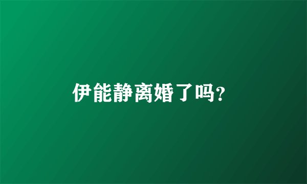 伊能静离婚了吗?