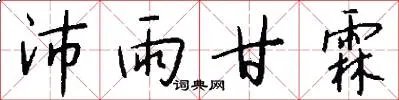 沛雨甘霖