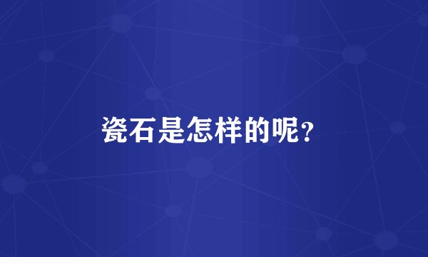 瓷石是怎样的呢?