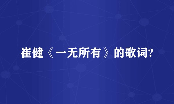 崔健《一无所有》的歌词?