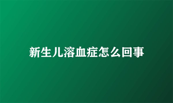 新生儿溶血症怎么回事