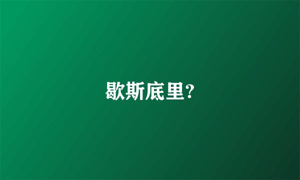 歇斯底里?