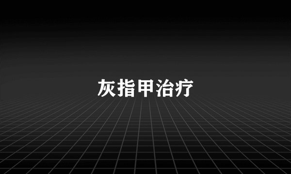 灰指甲治疗