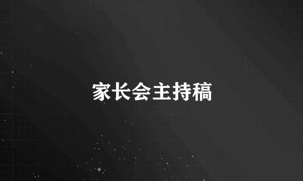 家长会主持稿