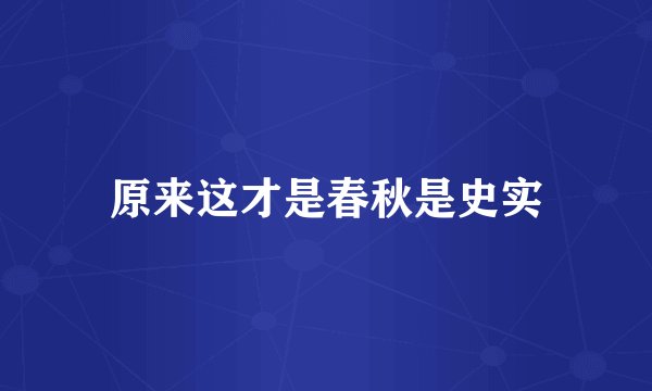 原来这才是春秋是史实