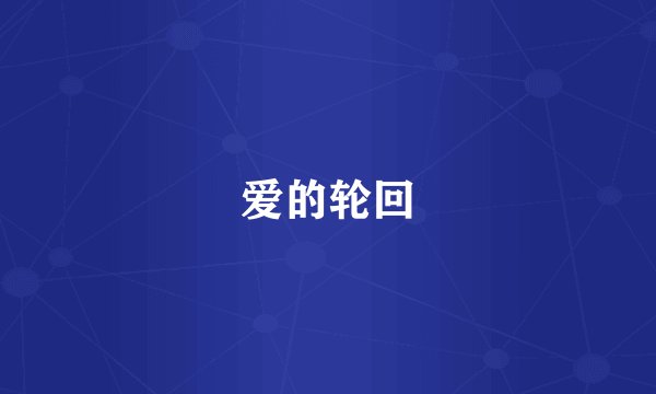 爱的轮回