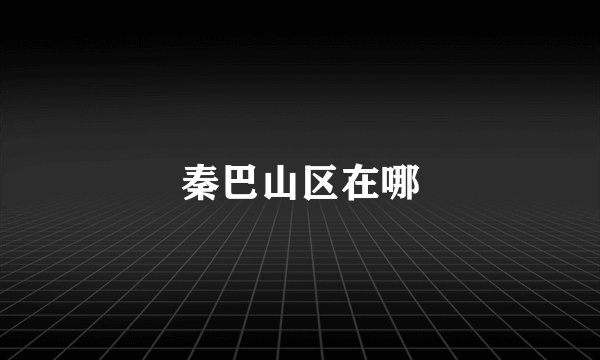秦巴山区在哪
