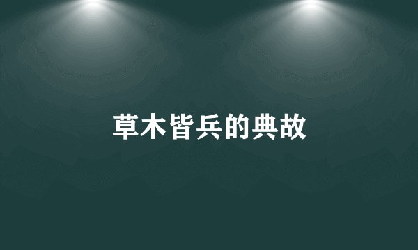 草木皆兵的典故