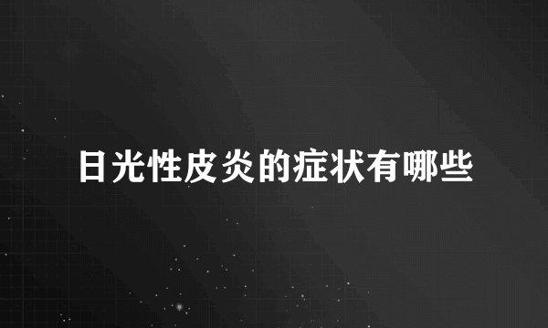 日光性皮炎的症状有哪些