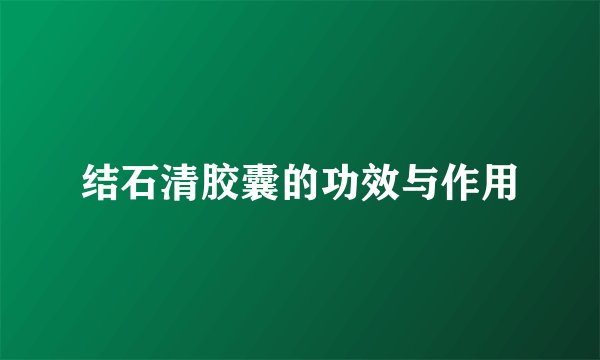 结石清胶囊的功效与作用