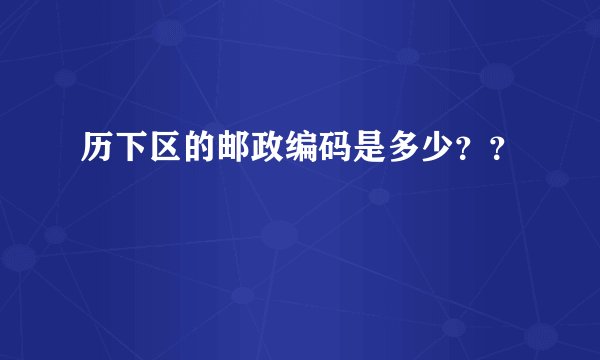 历下区的邮政编码是多少？？