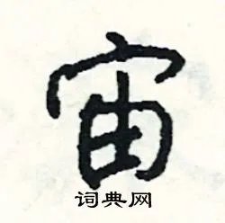宙组词_宙字怎么组词_宙组词有哪些_带宙字的词语