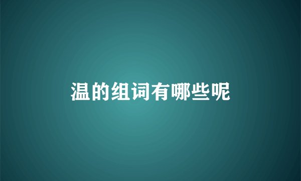 温的组词有哪些呢