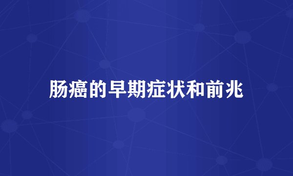 肠癌的早期症状和前兆