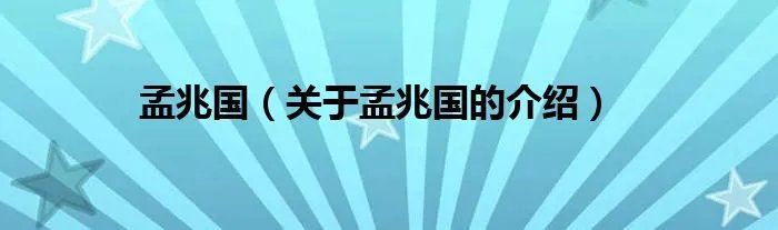 孟兆国（关于孟兆国的介绍）