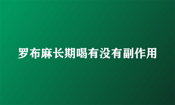 罗布麻长期喝有没有副作用