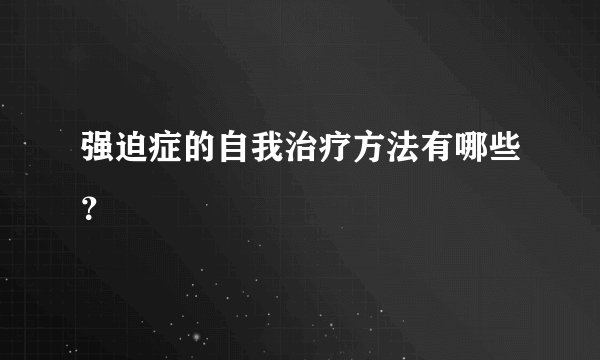 强迫症的自我治疗方法有哪些？