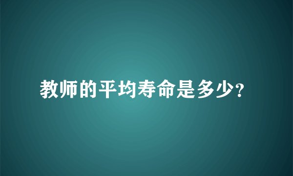 教师的平均寿命是多少？