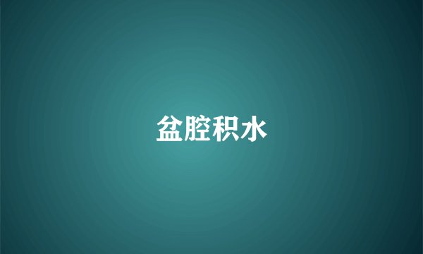 盆腔积水
