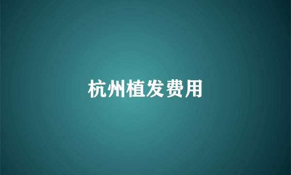 杭州植发费用