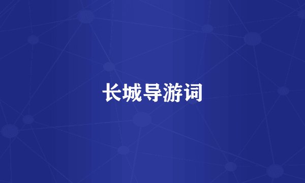 长城导游词