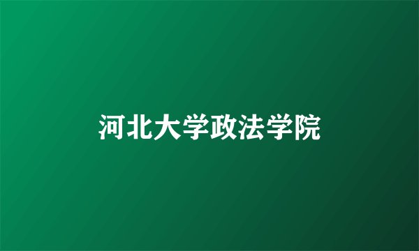 河北大学政法学院