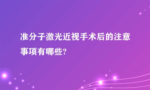 准分子激光近视手术后的注意事项有哪些?