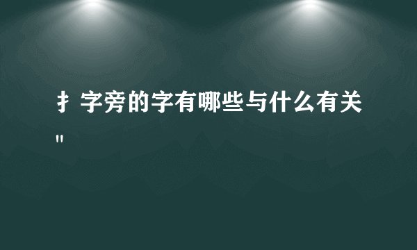 扌字旁的字有哪些与什么有关