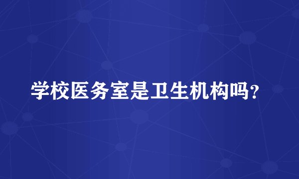 学校医务室是卫生机构吗?