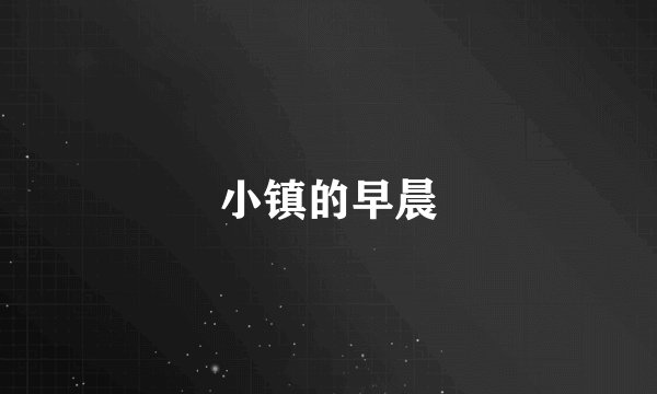 小镇的早晨