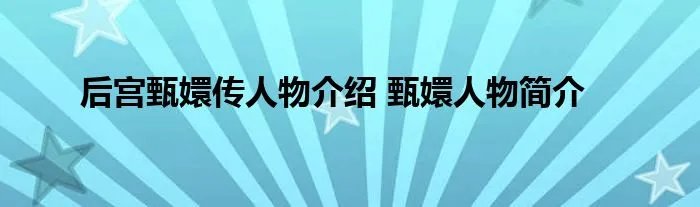 后宫甄嬛传人物介绍 甄嬛人物简介