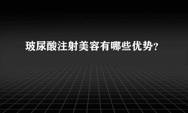 玻尿酸注射美容有哪些优势?