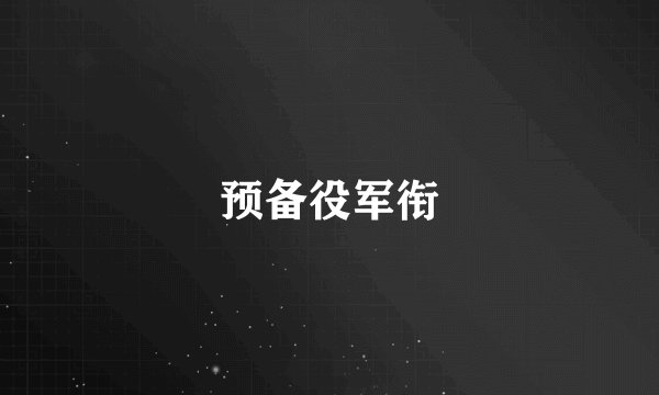预备役军衔