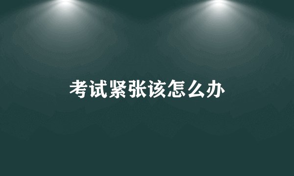 考试紧张该怎么办