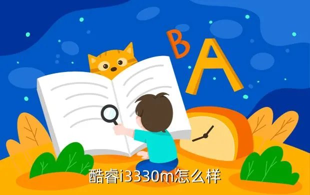 i3 330m,酷睿i3 330M是什么意思啊