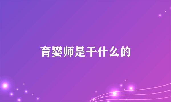 育婴师是干什么的