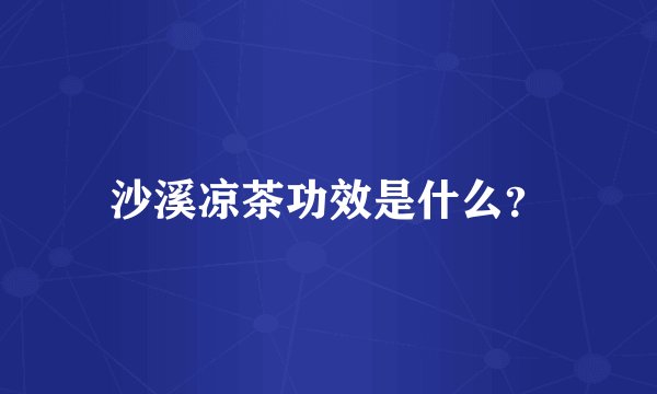 沙溪凉茶功效是什么？
