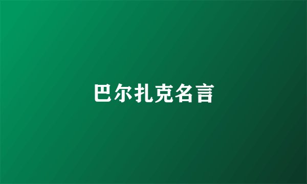 巴尔扎克名言