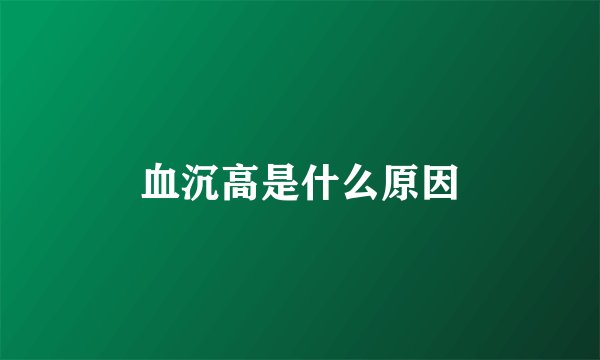 血沉高是什么原因