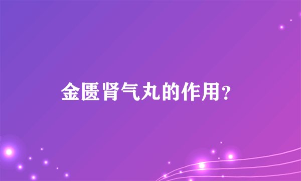 金匮肾气丸的作用？