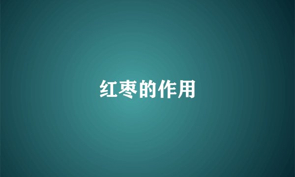 红枣的作用