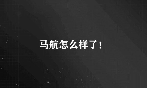 马航怎么样了！