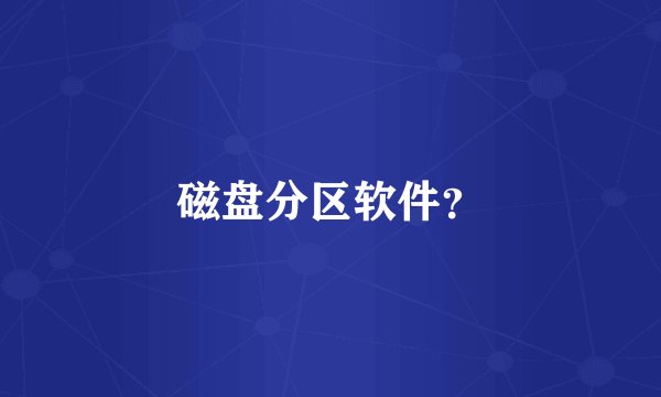 磁盘分区软件？