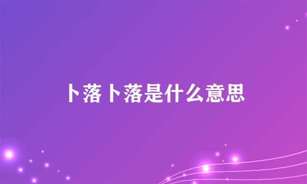 卜落卜落是什么意思