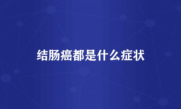 结肠癌都是什么症状