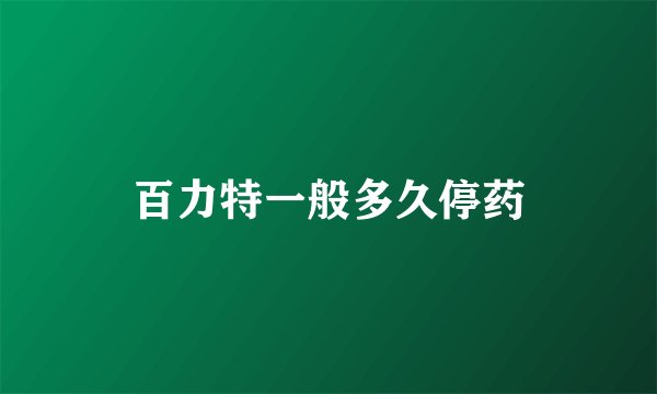 百力特一般多久停药