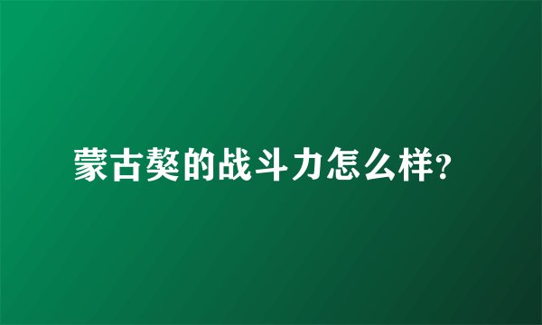蒙古獒的战斗力怎么样？