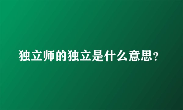 独立师的独立是什么意思？